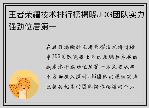 王者荣耀技术排行榜揭晓JDG团队实力强劲位居第一