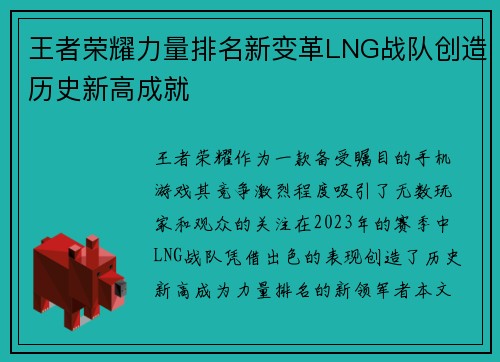 王者荣耀力量排名新变革LNG战队创造历史新高成就