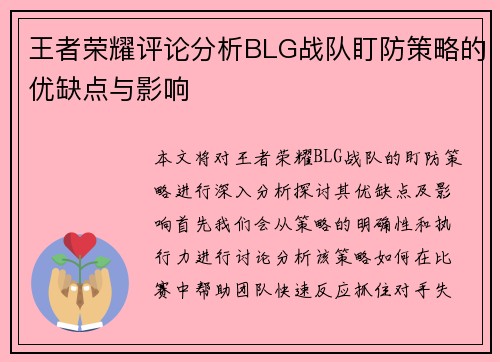 王者荣耀评论分析BLG战队盯防策略的优缺点与影响