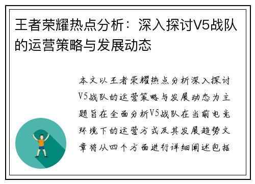 王者荣耀热点分析：深入探讨V5战队的运营策略与发展动态