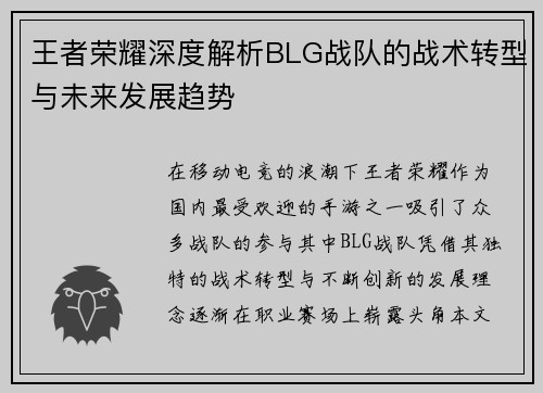 王者荣耀深度解析BLG战队的战术转型与未来发展趋势