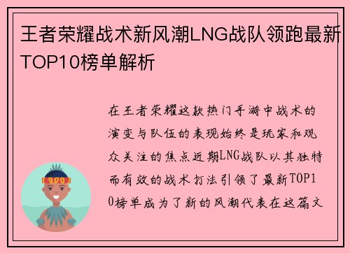 王者荣耀战术新风潮LNG战队领跑最新TOP10榜单解析