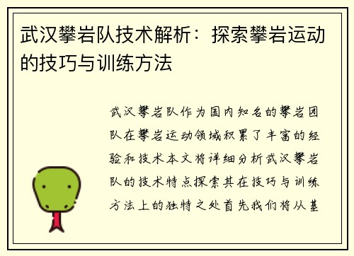武汉攀岩队技术解析：探索攀岩运动的技巧与训练方法