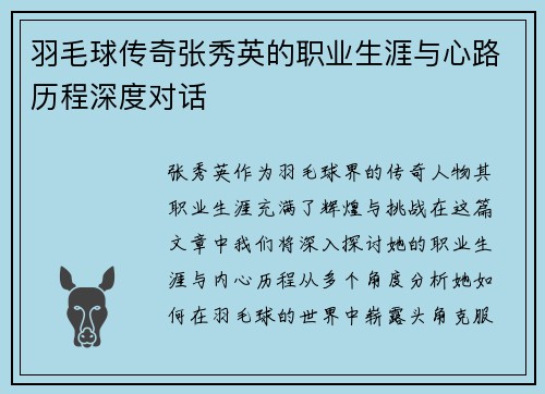 羽毛球传奇张秀英的职业生涯与心路历程深度对话