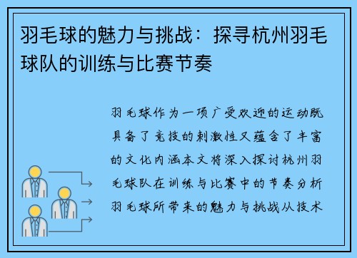 羽毛球的魅力与挑战：探寻杭州羽毛球队的训练与比赛节奏