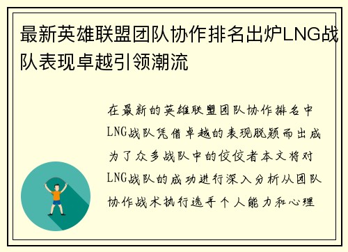 最新英雄联盟团队协作排名出炉LNG战队表现卓越引领潮流