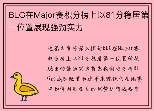 BLG在Major赛积分榜上以81分稳居第一位置展现强劲实力