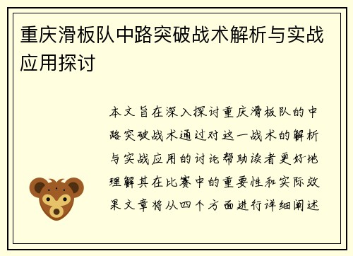 重庆滑板队中路突破战术解析与实战应用探讨