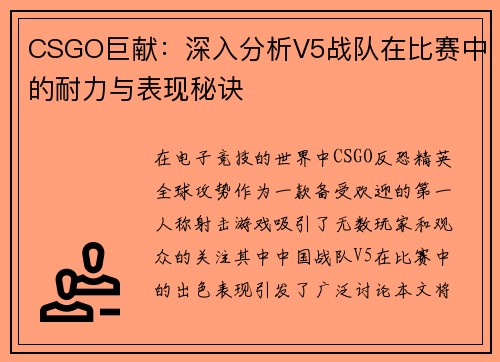 CSGO巨献：深入分析V5战队在比赛中的耐力与表现秘诀