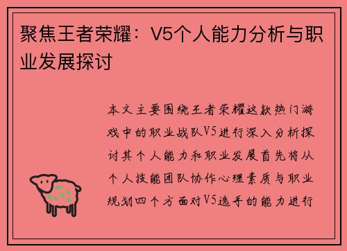 聚焦王者荣耀：V5个人能力分析与职业发展探讨