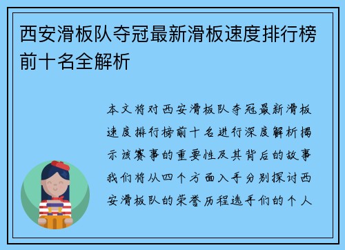 西安滑板队夺冠最新滑板速度排行榜前十名全解析