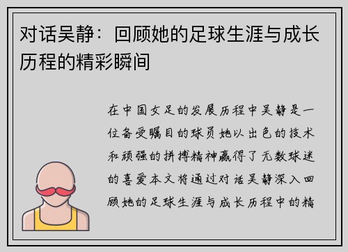 对话吴静：回顾她的足球生涯与成长历程的精彩瞬间