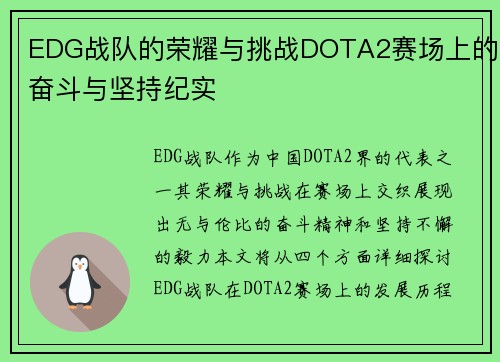EDG战队的荣耀与挑战DOTA2赛场上的奋斗与坚持纪实