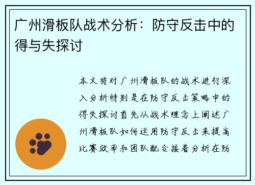 广州滑板队战术分析：防守反击中的得与失探讨