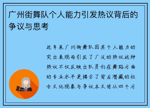 广州街舞队个人能力引发热议背后的争议与思考