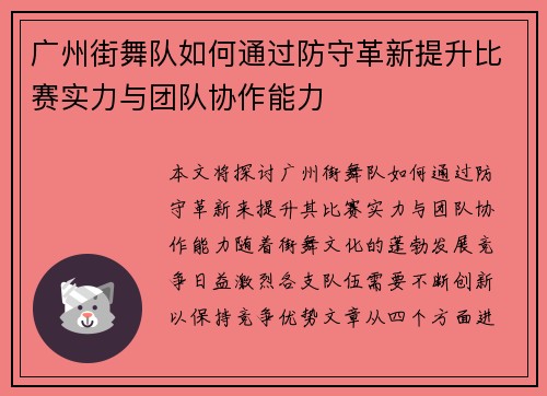 广州街舞队如何通过防守革新提升比赛实力与团队协作能力