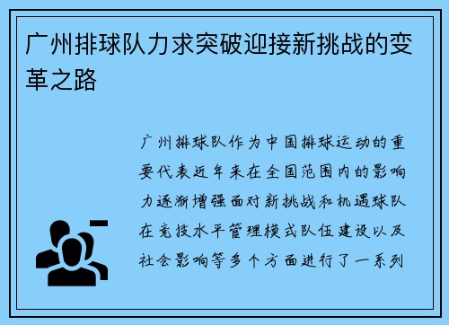 广州排球队力求突破迎接新挑战的变革之路