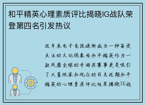 和平精英心理素质评比揭晓IG战队荣登第四名引发热议