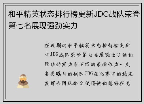 和平精英状态排行榜更新JDG战队荣登第七名展现强劲实力