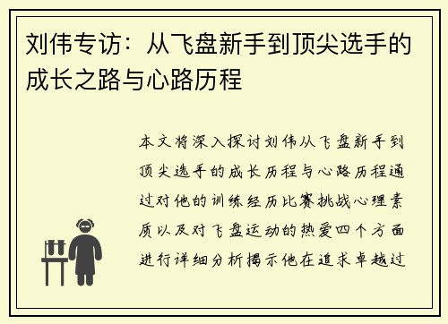 刘伟专访：从飞盘新手到顶尖选手的成长之路与心路历程