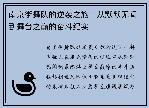 南京街舞队的逆袭之旅：从默默无闻到舞台之巅的奋斗纪实