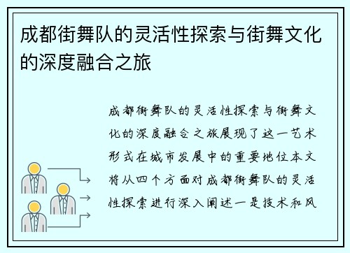 成都街舞队的灵活性探索与街舞文化的深度融合之旅