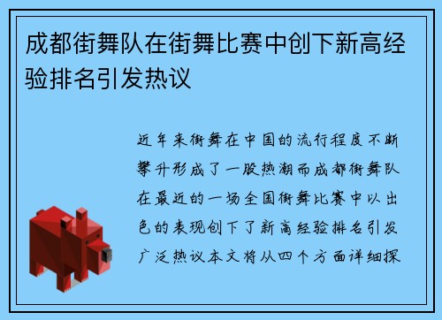 成都街舞队在街舞比赛中创下新高经验排名引发热议