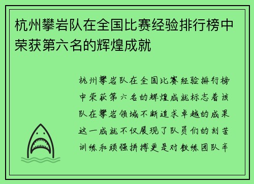 杭州攀岩队在全国比赛经验排行榜中荣获第六名的辉煌成就