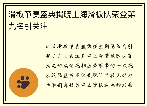 滑板节奏盛典揭晓上海滑板队荣登第九名引关注