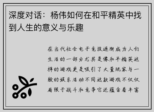 深度对话：杨伟如何在和平精英中找到人生的意义与乐趣