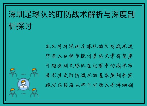 深圳足球队的盯防战术解析与深度剖析探讨