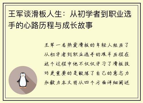 王军谈滑板人生：从初学者到职业选手的心路历程与成长故事