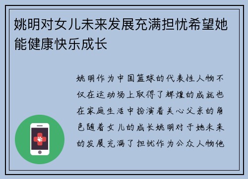 姚明对女儿未来发展充满担忧希望她能健康快乐成长