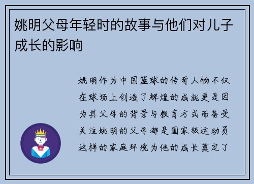 姚明父母年轻时的故事与他们对儿子成长的影响