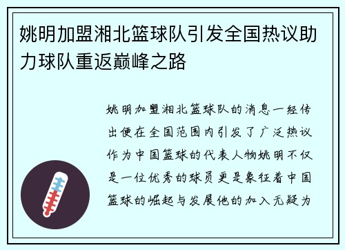 姚明加盟湘北篮球队引发全国热议助力球队重返巅峰之路