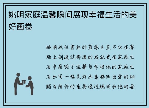 姚明家庭温馨瞬间展现幸福生活的美好画卷