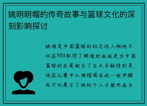 姚明明帽的传奇故事与篮球文化的深刻影响探讨