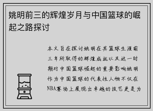 姚明前三的辉煌岁月与中国篮球的崛起之路探讨