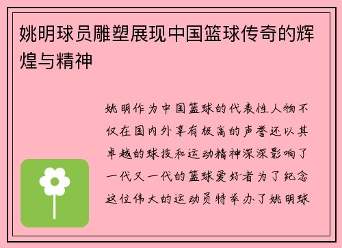 姚明球员雕塑展现中国篮球传奇的辉煌与精神