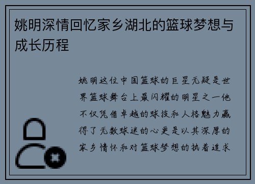 姚明深情回忆家乡湖北的篮球梦想与成长历程