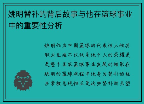 姚明替补的背后故事与他在篮球事业中的重要性分析