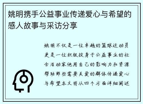 姚明携手公益事业传递爱心与希望的感人故事与采访分享