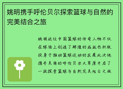 姚明携手呼伦贝尔探索篮球与自然的完美结合之旅
