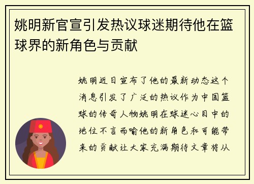 姚明新官宣引发热议球迷期待他在篮球界的新角色与贡献