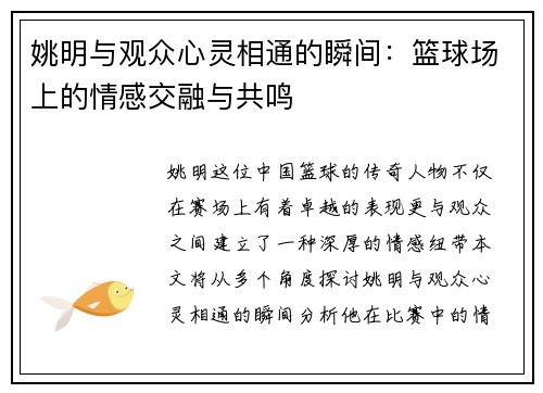 姚明与观众心灵相通的瞬间：篮球场上的情感交融与共鸣