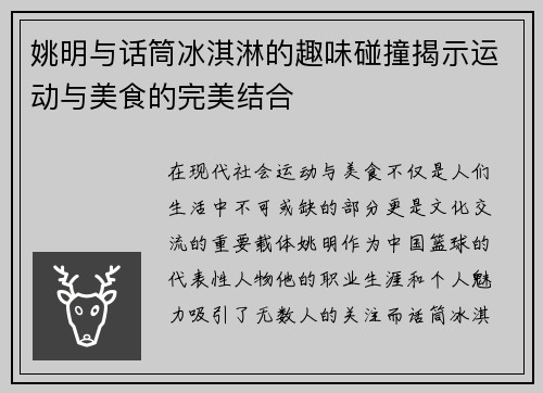 姚明与话筒冰淇淋的趣味碰撞揭示运动与美食的完美结合