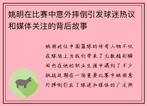 姚明在比赛中意外摔倒引发球迷热议和媒体关注的背后故事