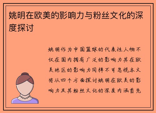 姚明在欧美的影响力与粉丝文化的深度探讨