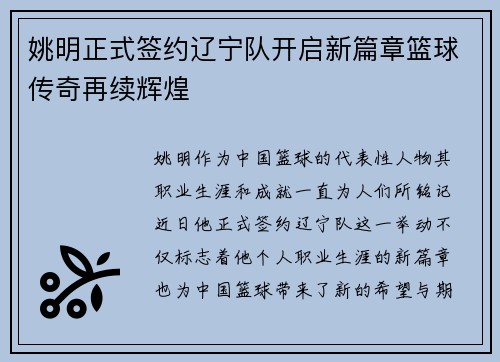 姚明正式签约辽宁队开启新篇章篮球传奇再续辉煌