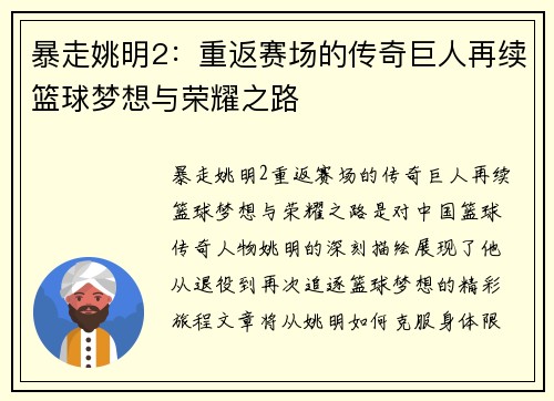暴走姚明2：重返赛场的传奇巨人再续篮球梦想与荣耀之路